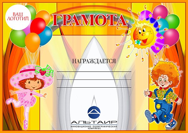 Грамота для детского сада