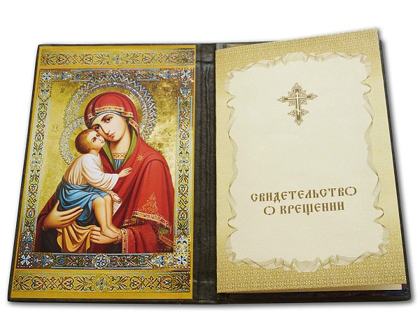 Свидетельство о крещении с вкладышем