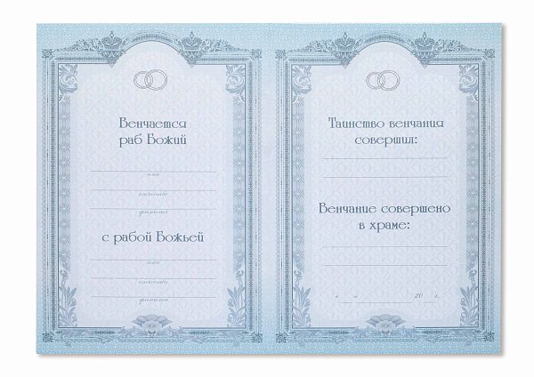 Свидетельство о венчании серебристое с вкладышем