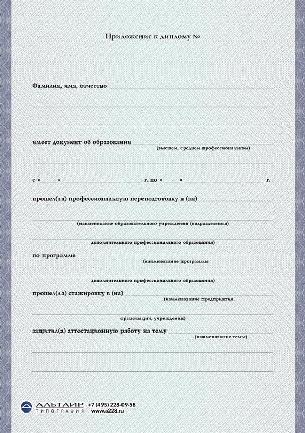 Приложение к диплому о проф. переподготовке "Старт", А5/А4