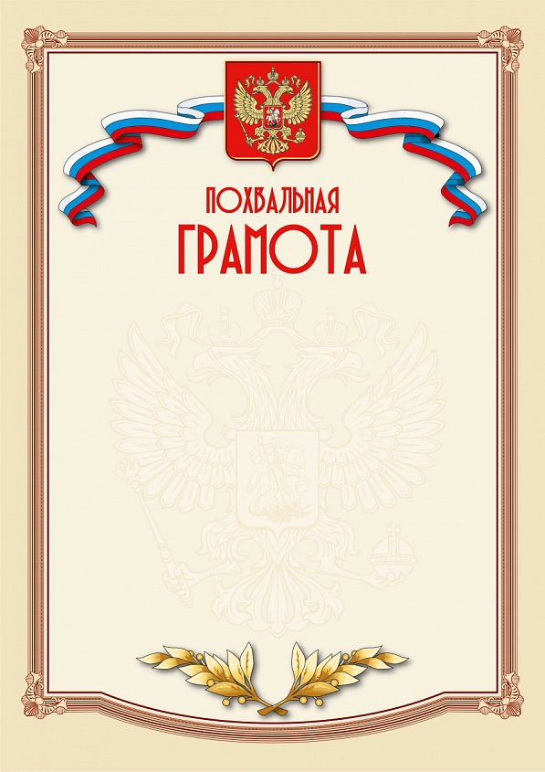 Похвальная Грамота