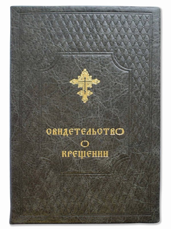 Свидетельство о крещении с вкладышем