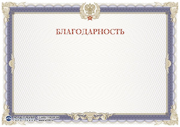 Благодарность "Доблесть", горизонтальный бланк