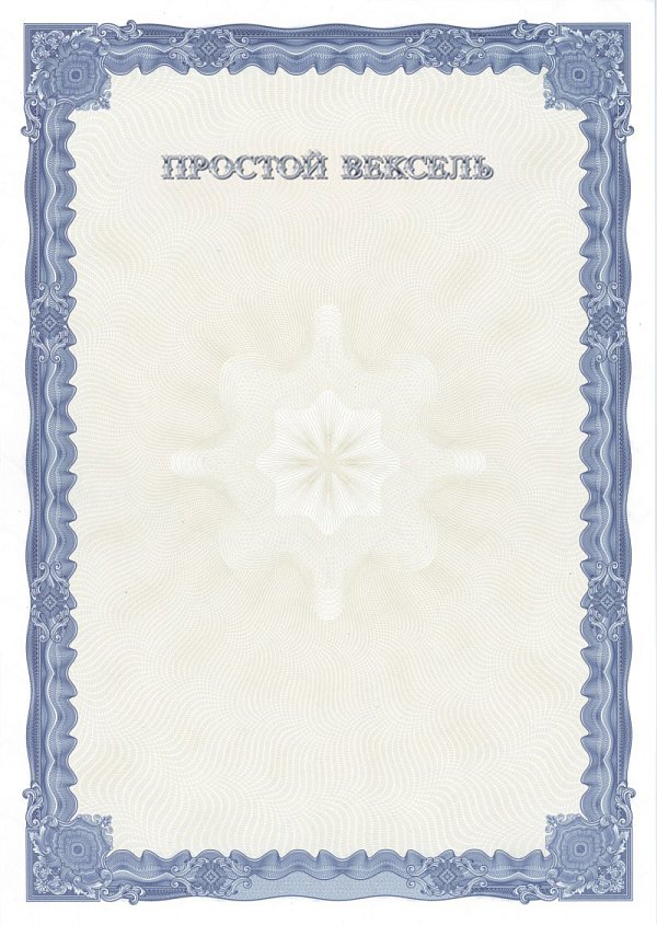 Бланк векселя простого универсального