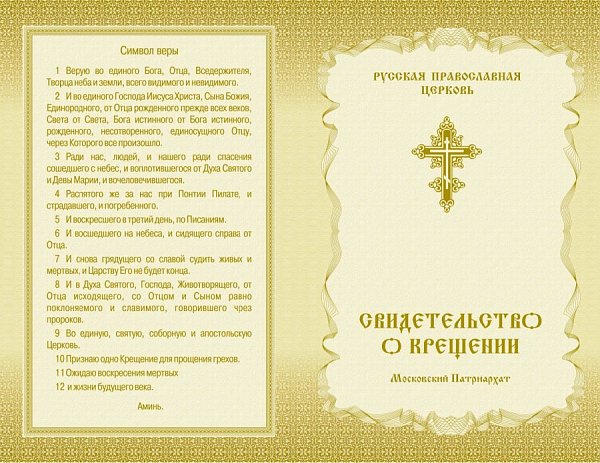 Свидетельство о крещении золотое