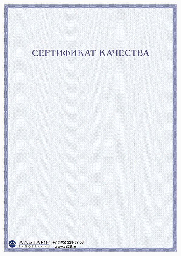 Сертификат качества, соответствия с тонкой рамкой синий