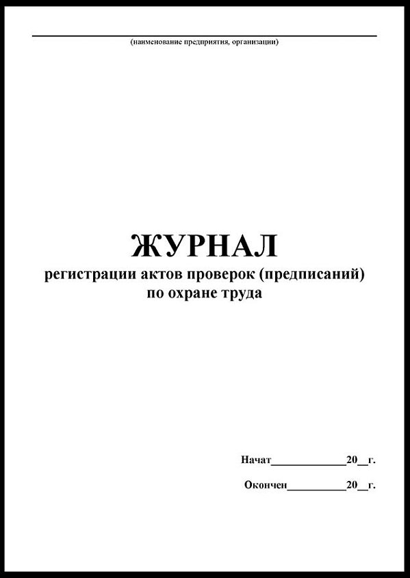 Журнал регистрации актов проверок (предписаний) по охране труда