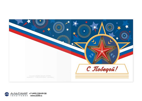 Открытка "С Победой!" в комплекте с конвертом и вкладышем-калькой