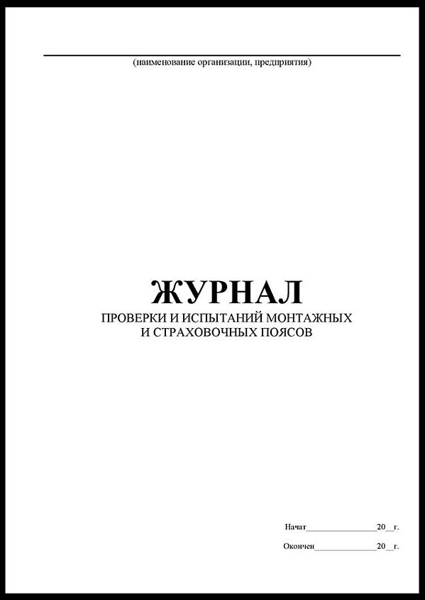 Журнал проверки и испытаний монтажных и страховочных поясов