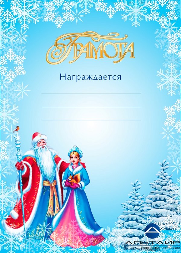 Новогодняя грамота