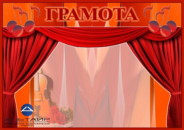 Грамота для музыкальной школы