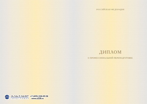 Бланк диплома о проф. переподготовке "Рубеж"