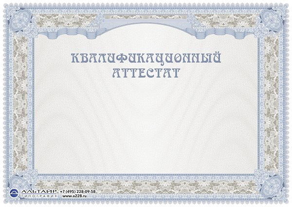 Квалификационный аттестат 2123
