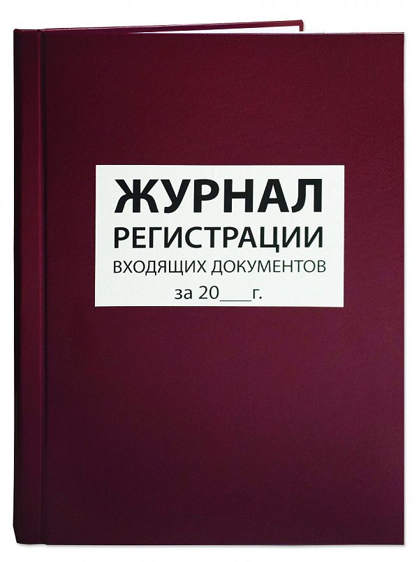 Журнал регистрации входящих документов