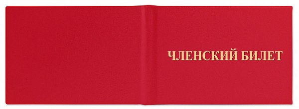 Членский билет, красный цвет