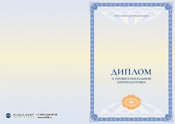 Бланк диплома о проф. переподготовке "Веха"