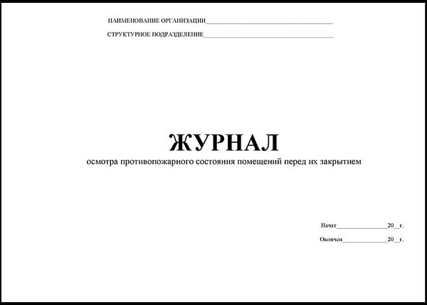 Журнал осмотра противопожарного состояния помещений перед их закрытием