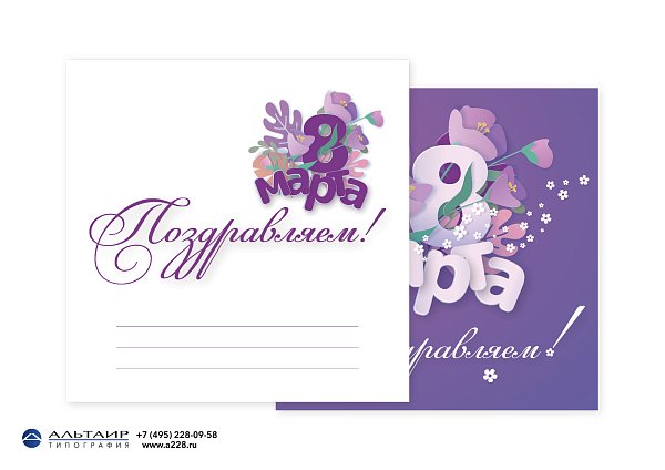 Открытка к 8 Марта, вар. 1 (открытка+конверт+вкладыш)