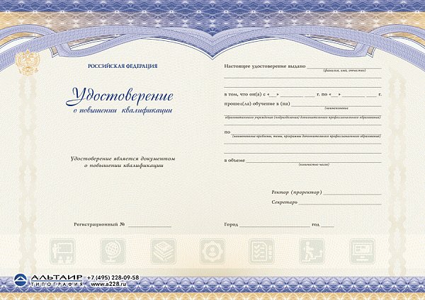Удостоверение о повышении квалификации с гербом РФ