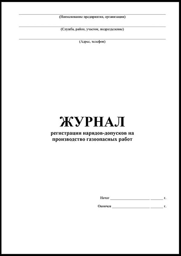 Журнал регистрации нарядов-допусков на производство газоопасных работ