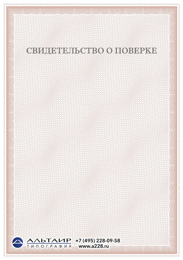 Свидетельство о поверке "Берег"