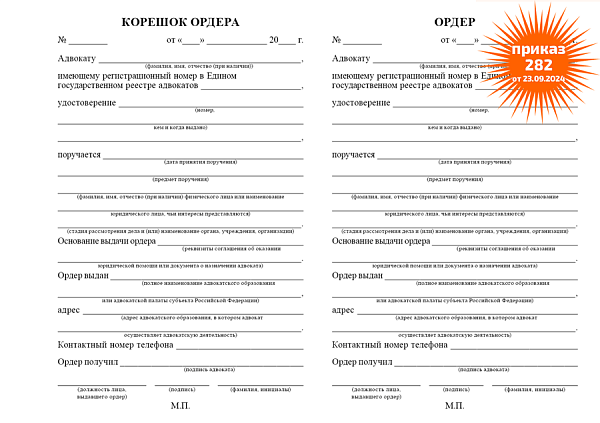 Ордерная книжка адвоката с бумажной обложкой, приказ от 23.09.2024 № 282