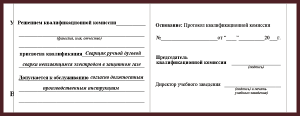 Удостоверение рабочей специальности сварщик ручной дуговой сварки неплавящимся электродом в защитном газе