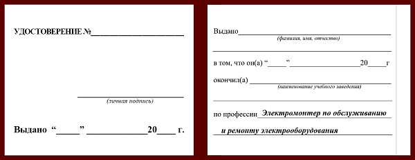 Удостоверение рабочей специальности электромонтер по обслуживанию и ремонту электрооборудования