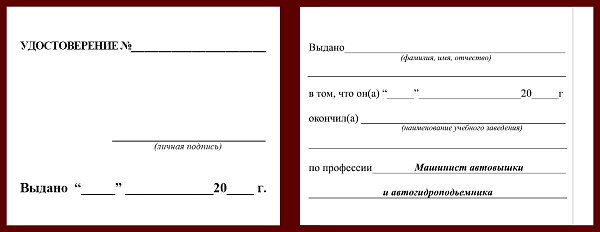 Удостоверение рабочей специальности машинист автовышки и автогидроподьемника