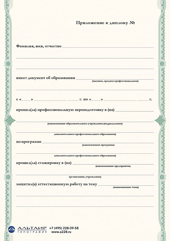 Приложение к диплому о проф. переподготовке "Зеленый", А5/А4