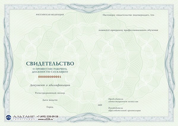 Бланк свидетельства о профессии рабочего, должности служащего "Берег"