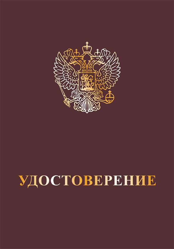 Обложка к бланку удостоверения (универсальная) с тиснением герба