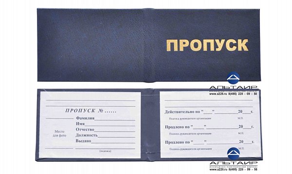 Пропуск твёрдый переплет