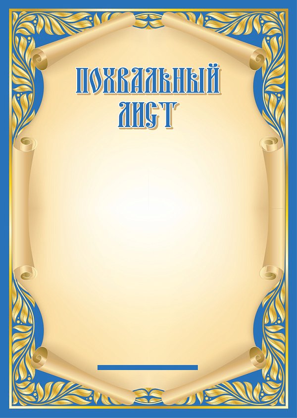 Похвальный Лист