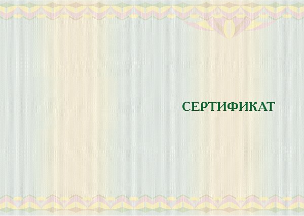 Бланк сертификата