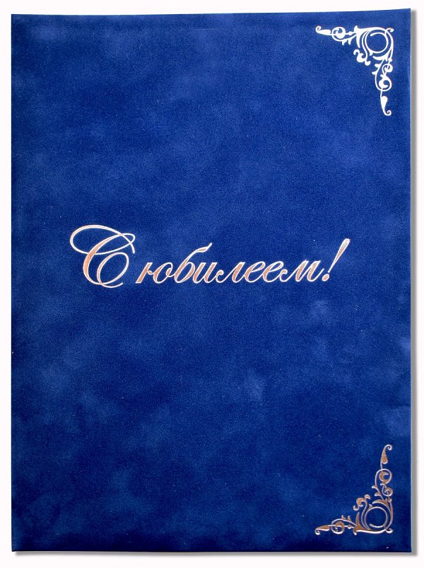 Папка "С юбилеем", синий бархат