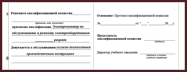 Удостоверение рабочей специальности электромонтер по обслуживанию и ремонту электрооборудования