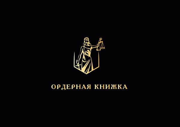 Ордерная книжка черная из кожзама А4