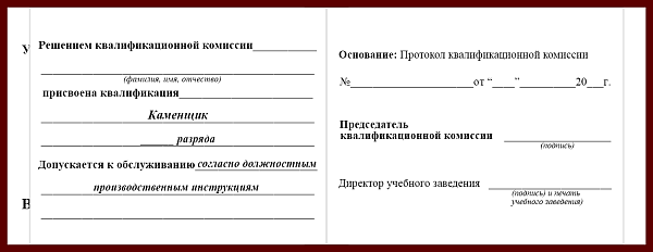 Удостоверение рабочей специальности каменщик