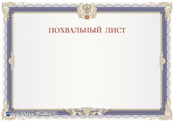 Похвальный лист "Доблесть", горизонтальный бланк