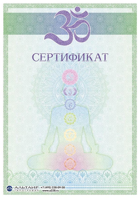 Бланк сертификата Инструктора йоги