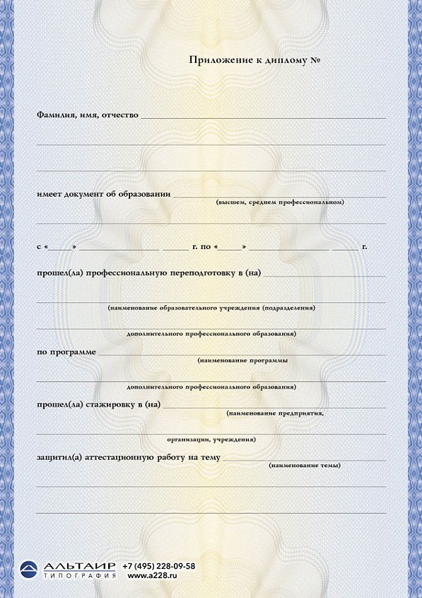 Приложение к диплому о проф. переподготовке "Веха", А5/А4