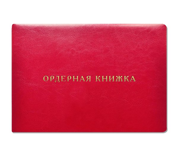Ордерная книжка адвоката красная, кожзам, приказ от 23.09.2024 № 282