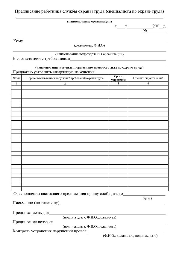Журнал предписаний работника службы охраны труда (специалиста по охране труда)