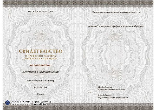 Свидетельство о профессии рабочего, должности служащего (Графит)
