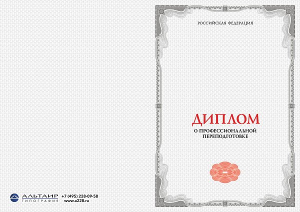 Бланк диплома о проф. переподготовке "Графика"