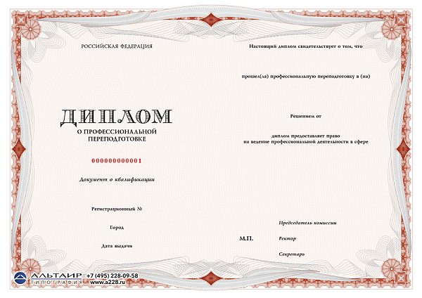 Бланк диплома о проф. переподготовке "Свиток"