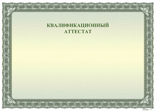 Квалификационный Аттестат