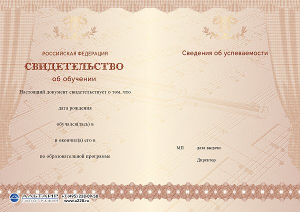 Бланк свидетельства для музыкальной школы