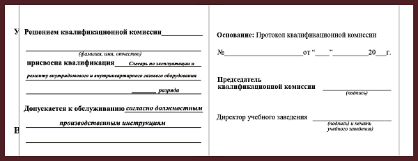 Удостоверение рабочей специальности слесарь по эксплуатации и  ремонту  внутридомового и внутриквартирного газового оборудования
